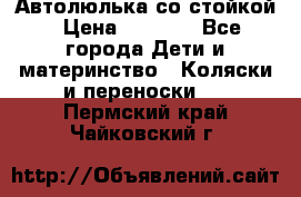 Автолюлька со стойкой › Цена ­ 6 500 - Все города Дети и материнство » Коляски и переноски   . Пермский край,Чайковский г.